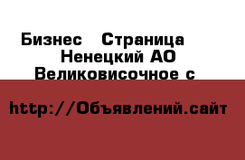  Бизнес - Страница 20 . Ненецкий АО,Великовисочное с.